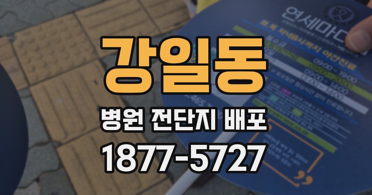강일동 병원 전단지 배포