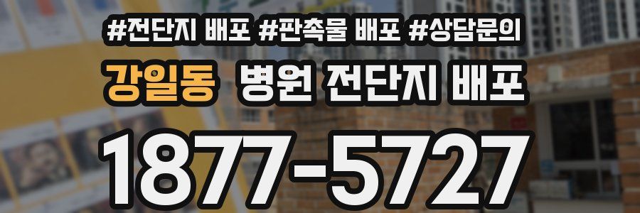 강일동 병원 전단지 배포