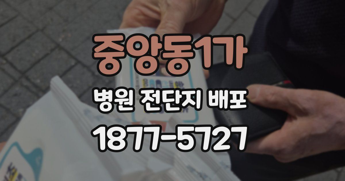 중앙동1가 병원 전단지 배포