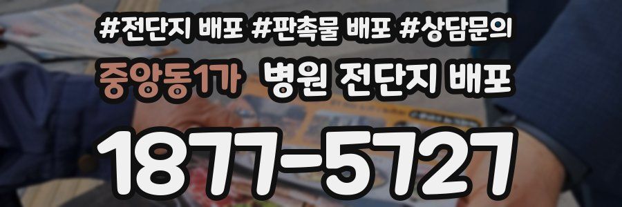 중앙동1가 병원 전단지 배포