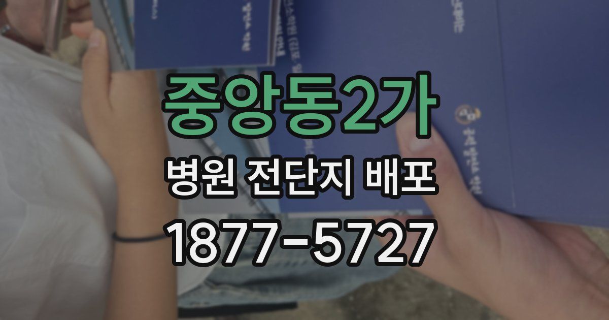 중앙동2가 병원 전단지 배포