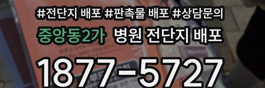 중앙동2가 병원 전단지 배포