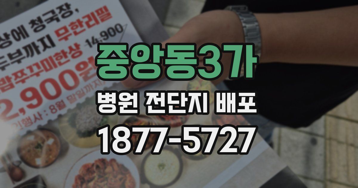 중앙동3가 병원 전단지 배포
