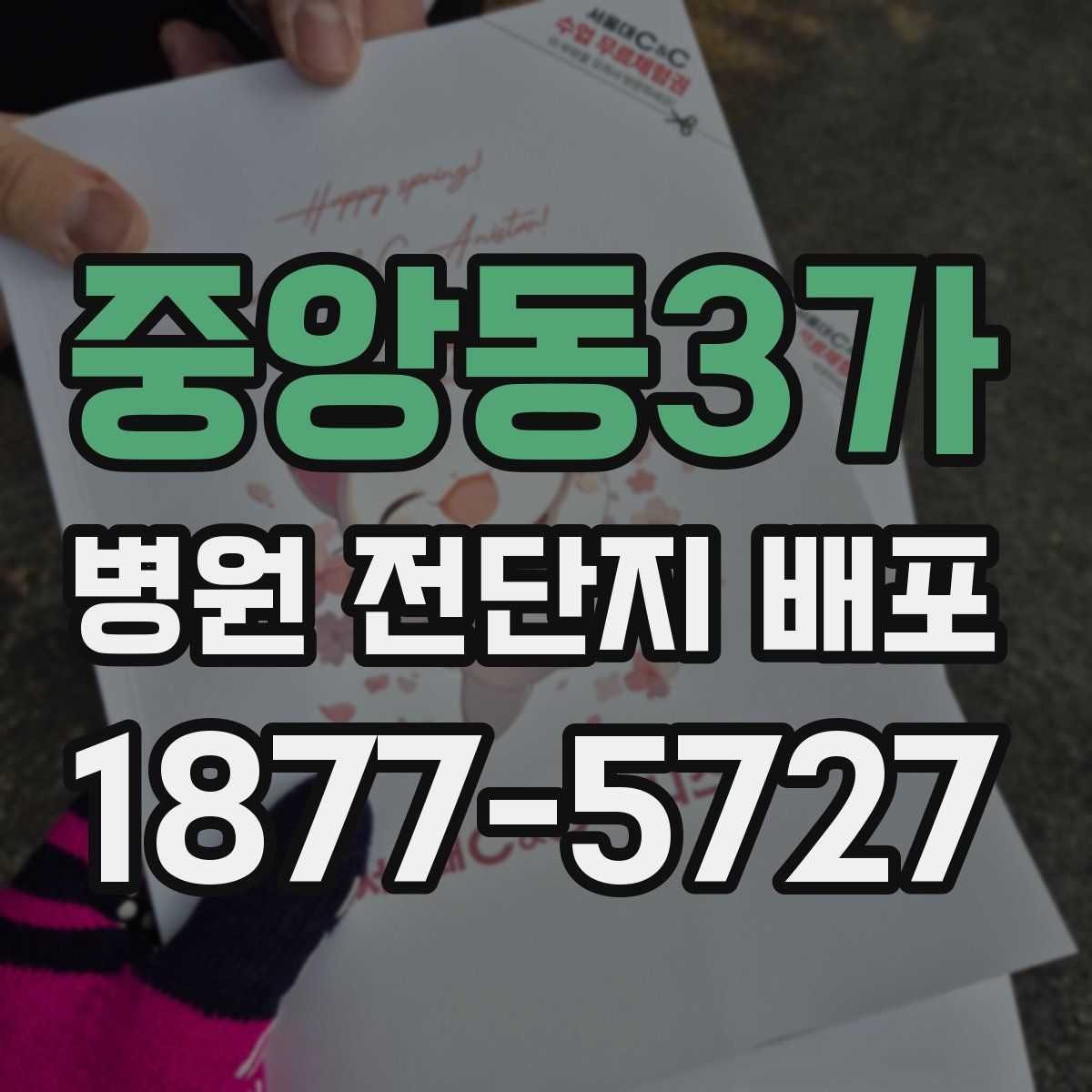 중앙동3가 병원 전단지 배포