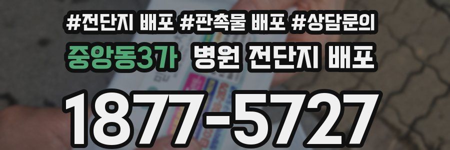 중앙동3가 병원 전단지 배포