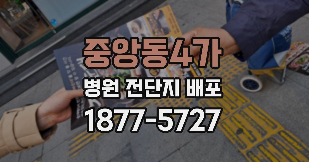 중앙동4가 병원 전단지 배포