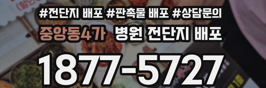 중앙동4가 병원 전단지 배포