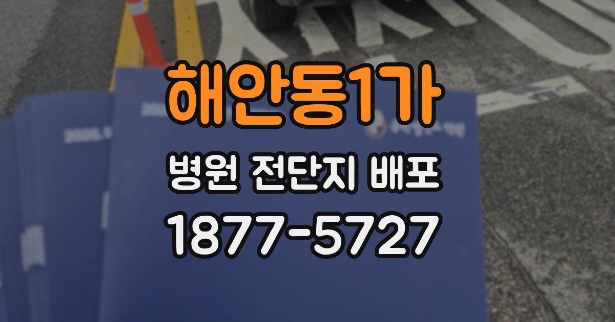 해안동1가 병원 전단지 배포