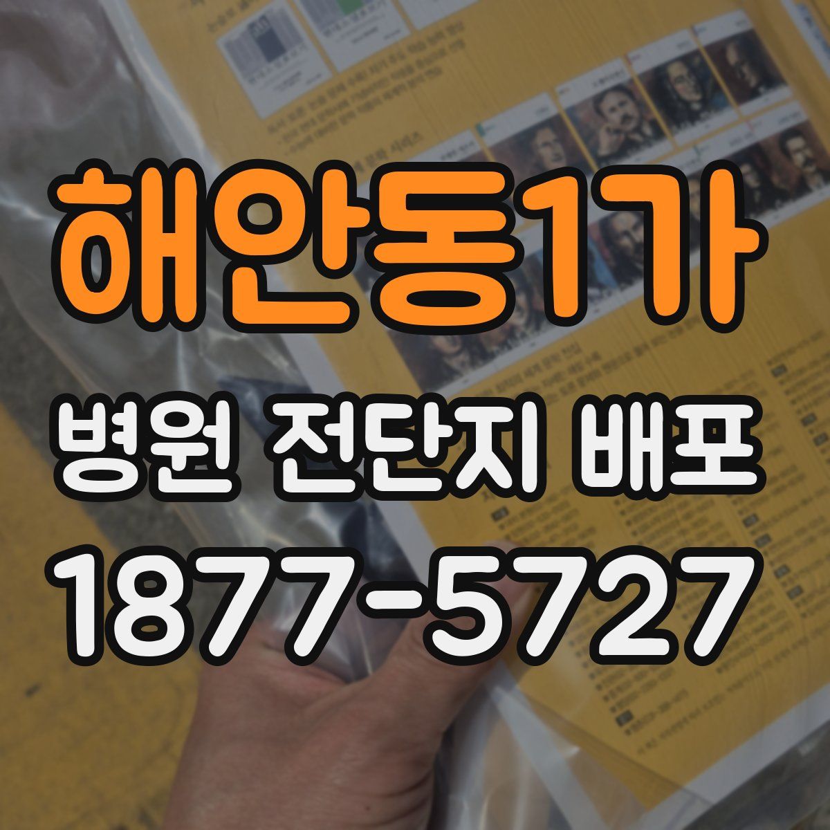 해안동1가 병원 전단지 배포
