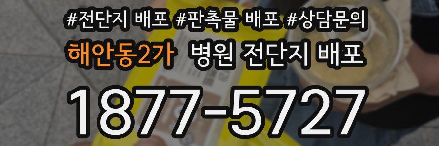 해안동2가 병원 전단지 배포