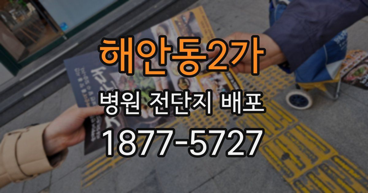 해안동2가 병원 전단지 배포