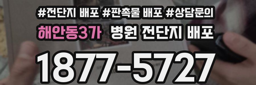 해안동3가 병원 전단지 배포