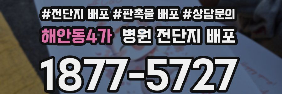 해안동4가 병원 전단지 배포