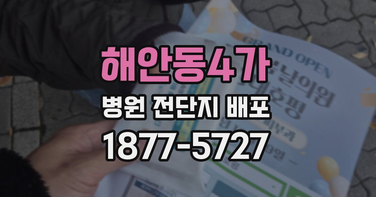 해안동4가 병원 전단지 배포