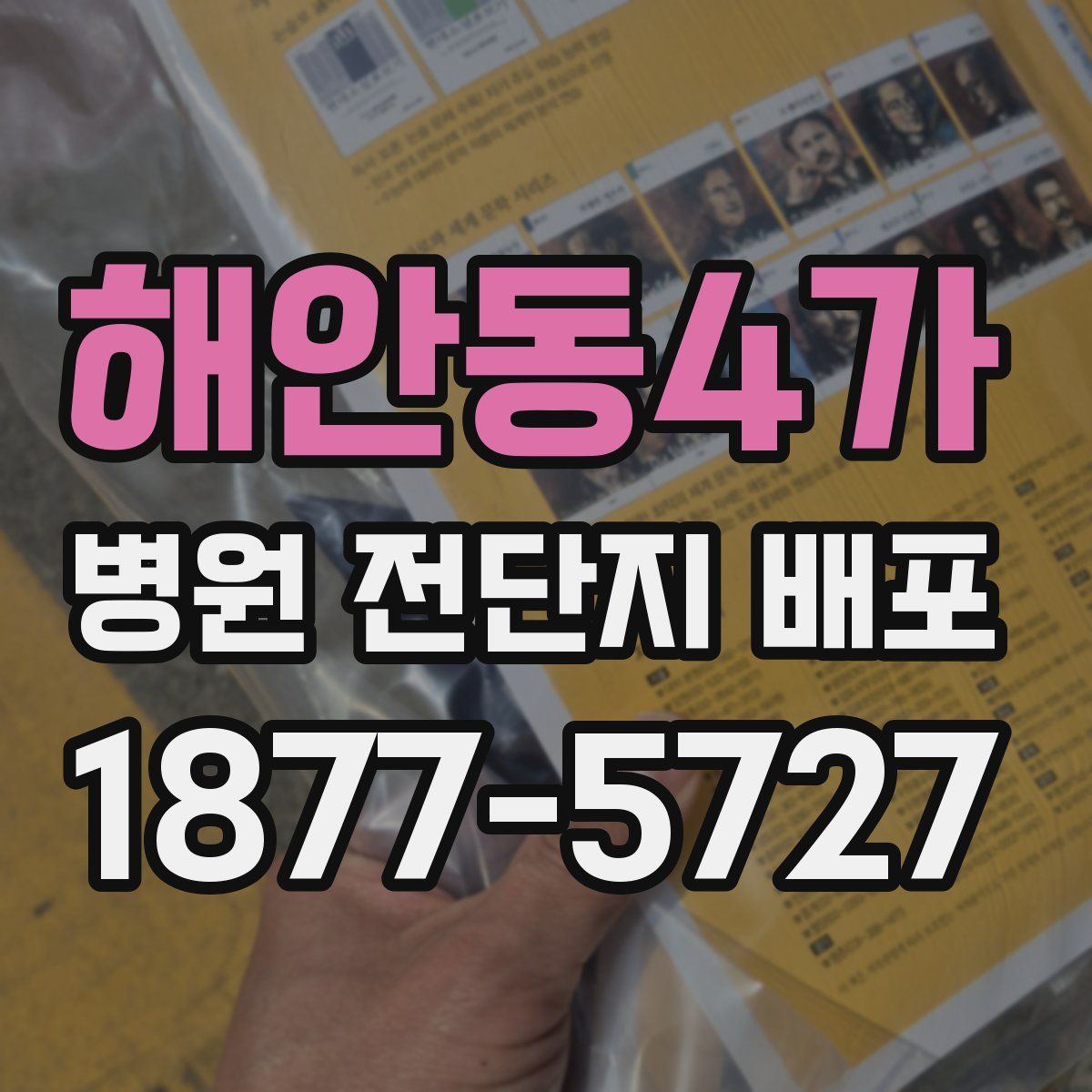 해안동4가 병원 전단지 배포