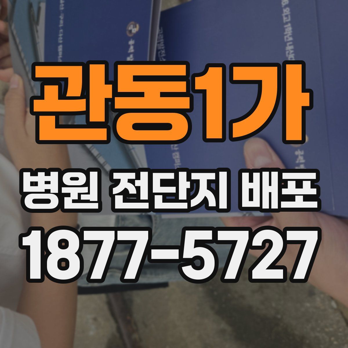 관동1가 병원 전단지 배포