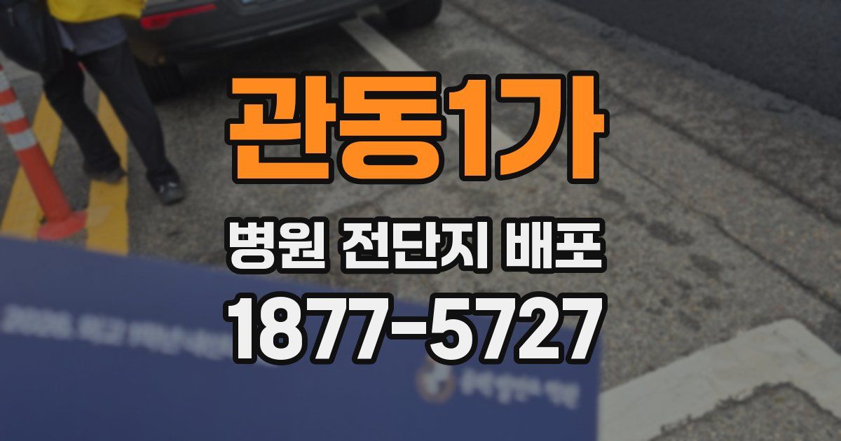 관동1가 병원 전단지 배포