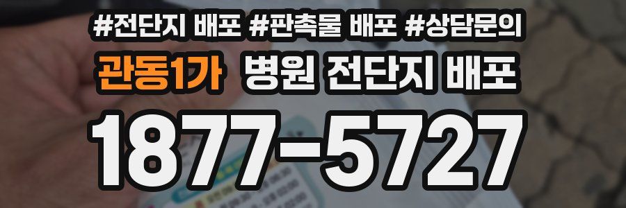 관동1가 병원 전단지 배포