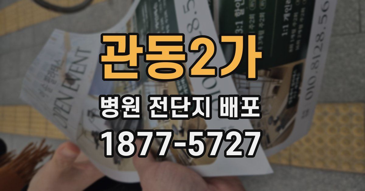 관동2가 병원 전단지 배포
