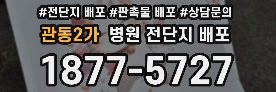 관동2가 병원 전단지 배포