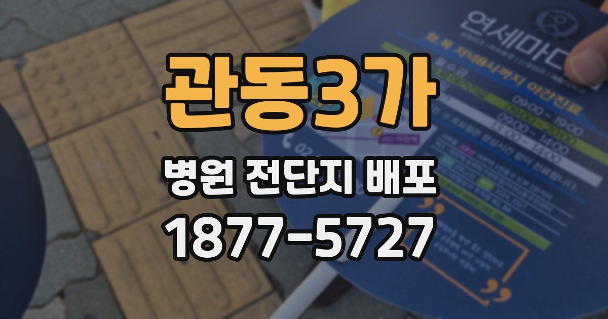 관동3가 병원 전단지 배포