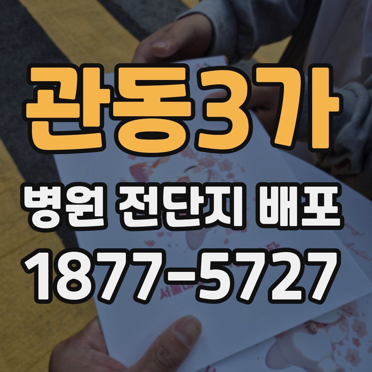 관동3가 병원 전단지 배포