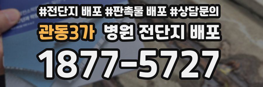 관동3가 병원 전단지 배포