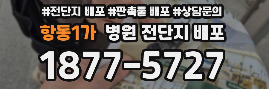 항동1가 병원 전단지 배포