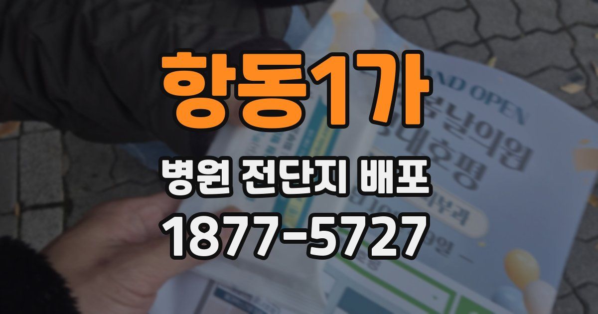 항동1가 병원 전단지 배포