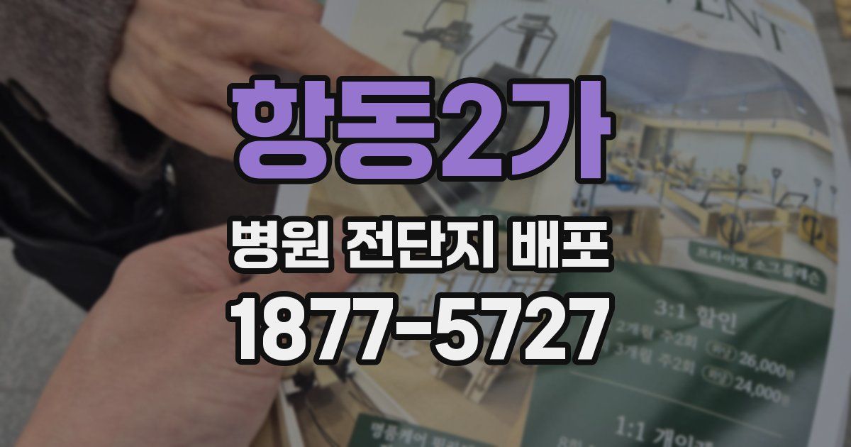 항동2가 병원 전단지 배포