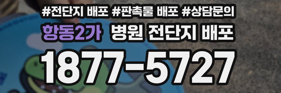항동2가 병원 전단지 배포