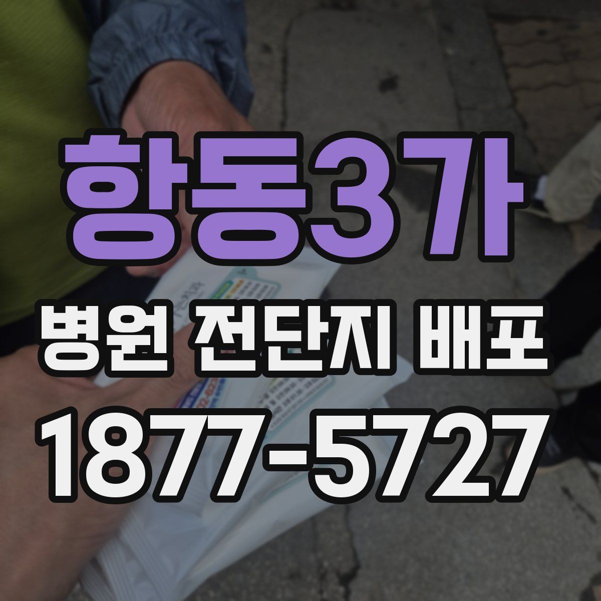항동3가 병원 전단지 배포