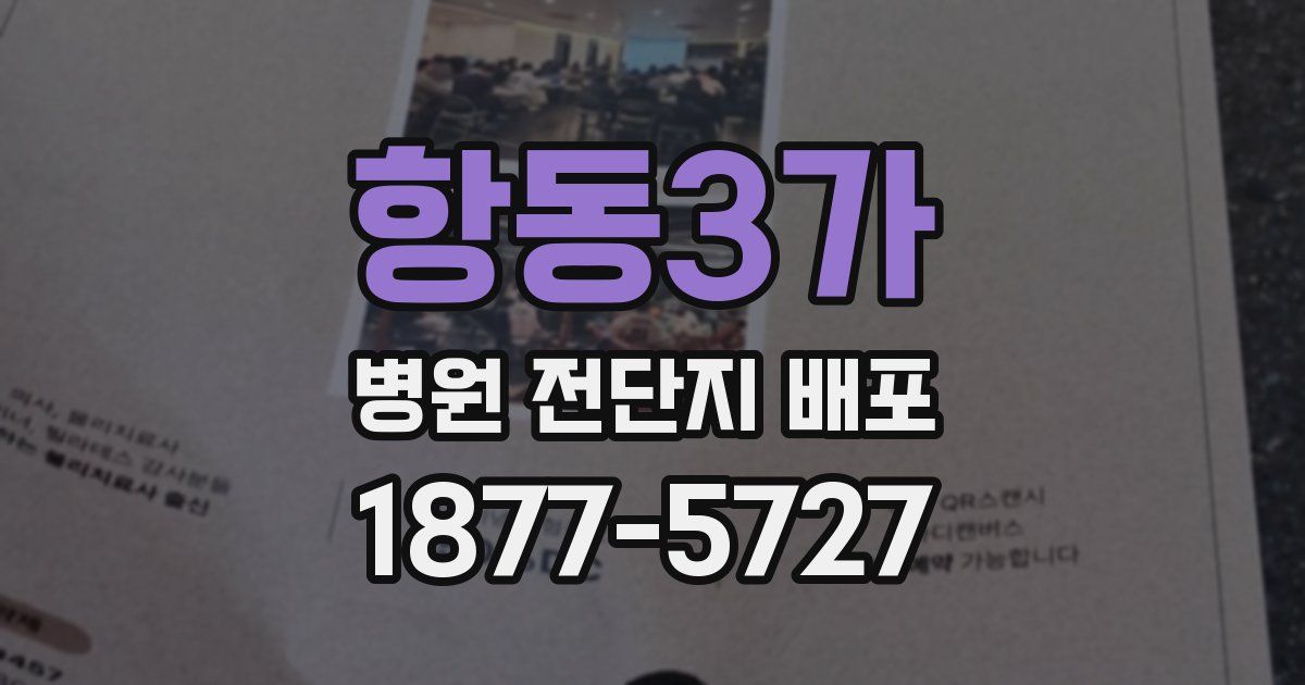 항동3가 병원 전단지 배포