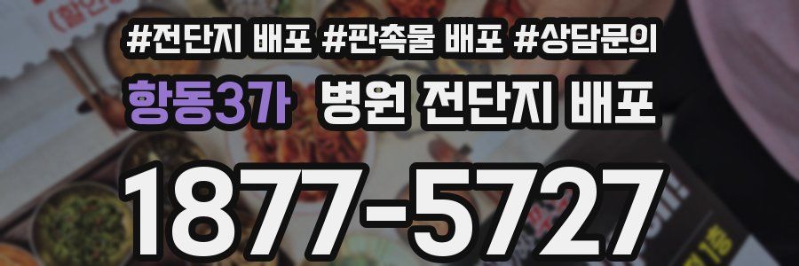 항동3가 병원 전단지 배포