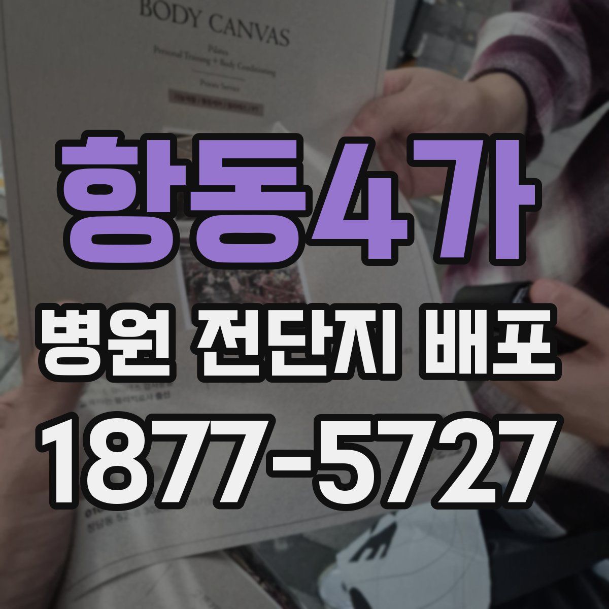 항동4가 병원 전단지 배포