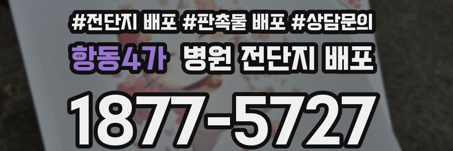 항동4가 병원 전단지 배포