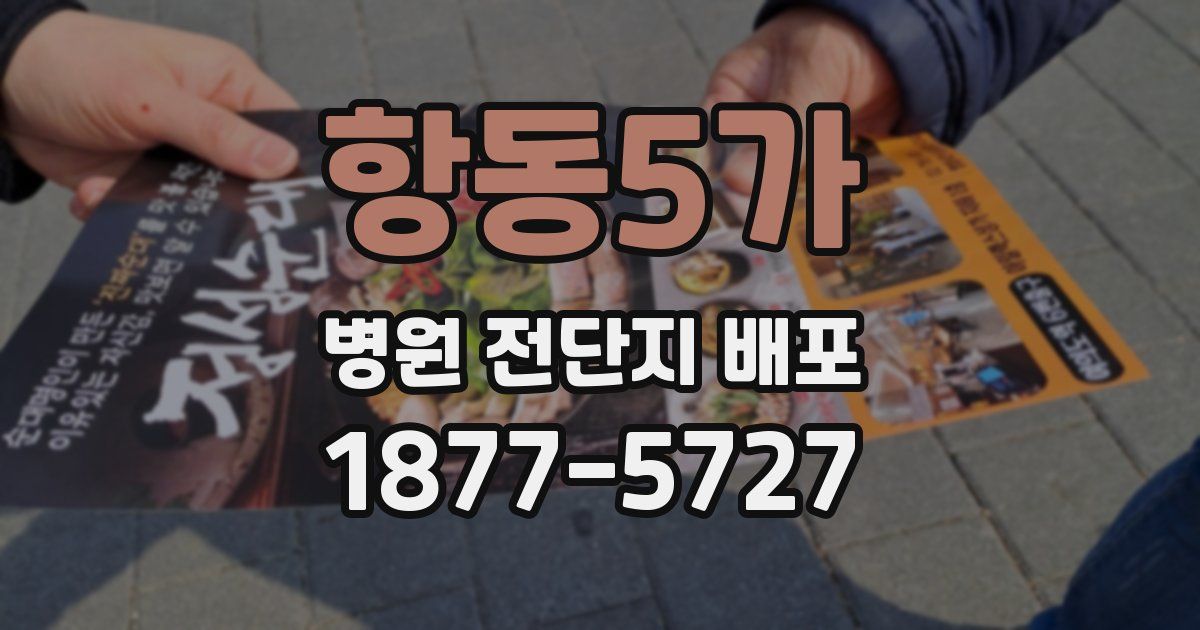 항동5가 병원 전단지 배포