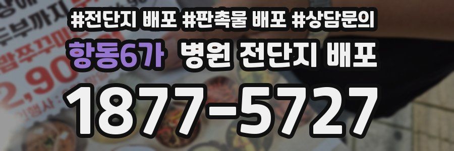 항동6가 병원 전단지 배포
