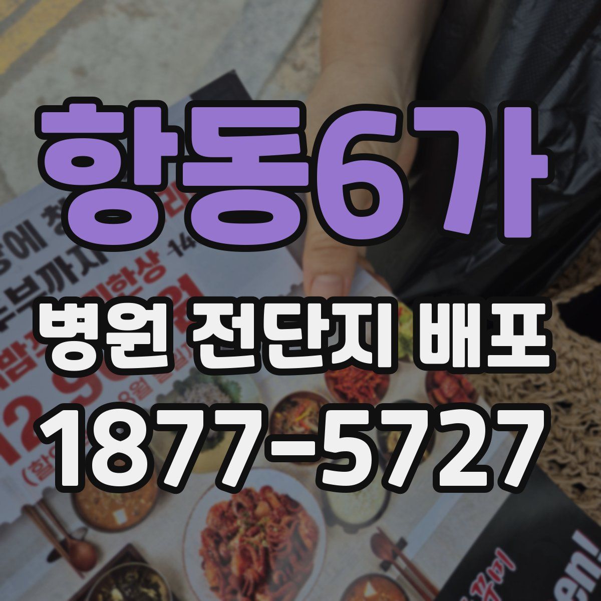 항동6가 병원 전단지 배포