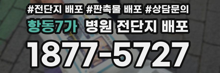 항동7가 병원 전단지 배포