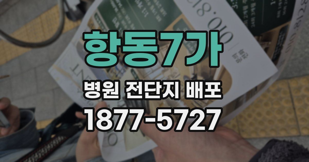 항동7가 병원 전단지 배포