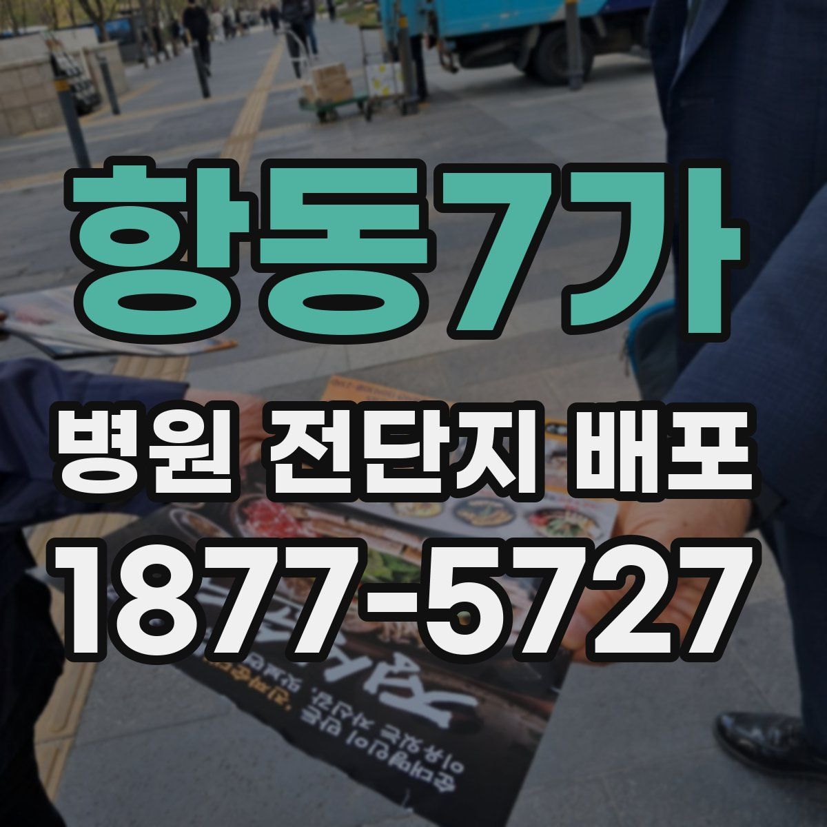 항동7가 병원 전단지 배포