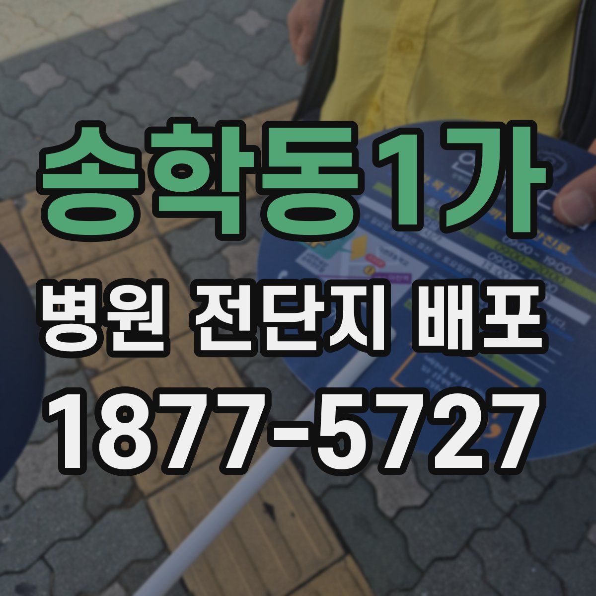 송학동1가 병원 전단지 배포