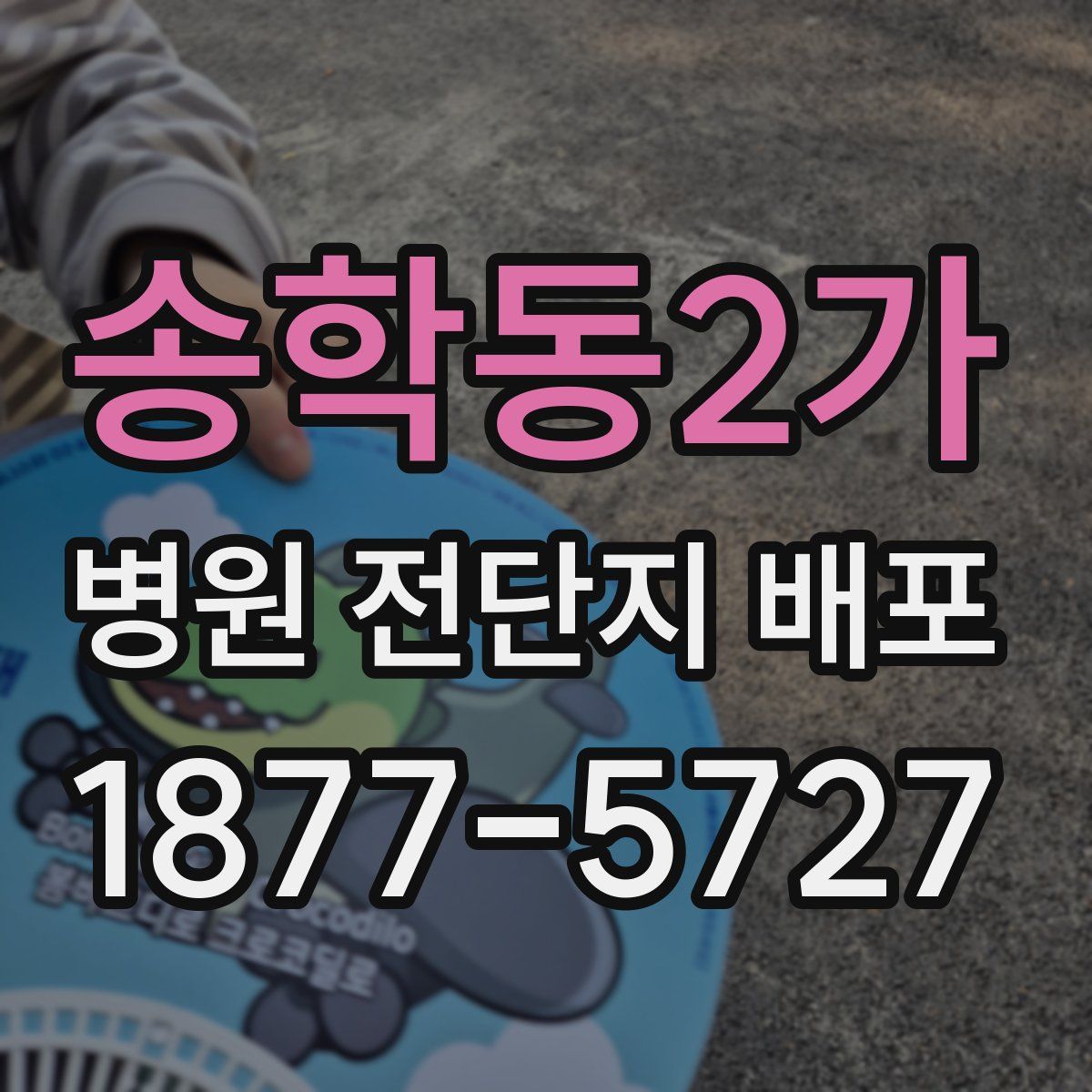 송학동2가 병원 전단지 배포