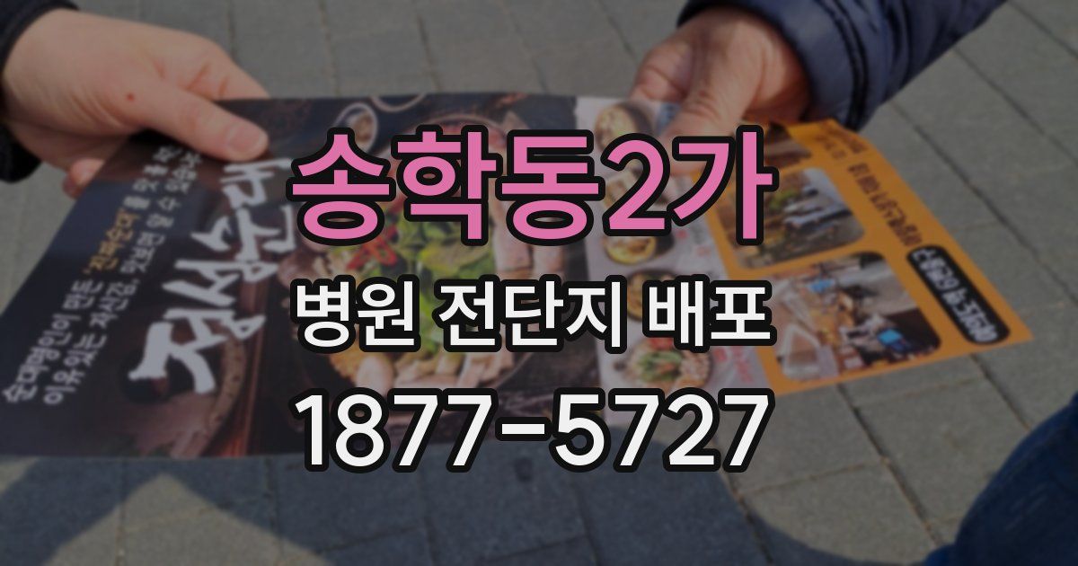 송학동2가 병원 전단지 배포