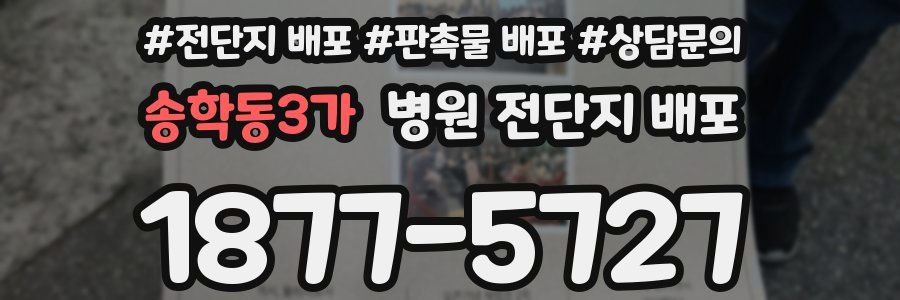 송학동3가 병원 전단지 배포