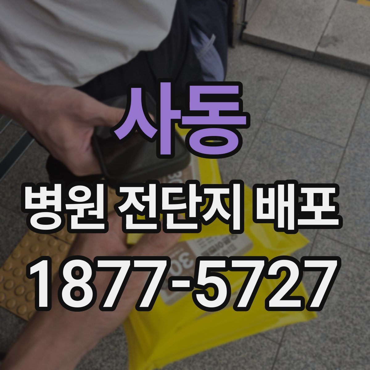 사동 병원 전단지 배포