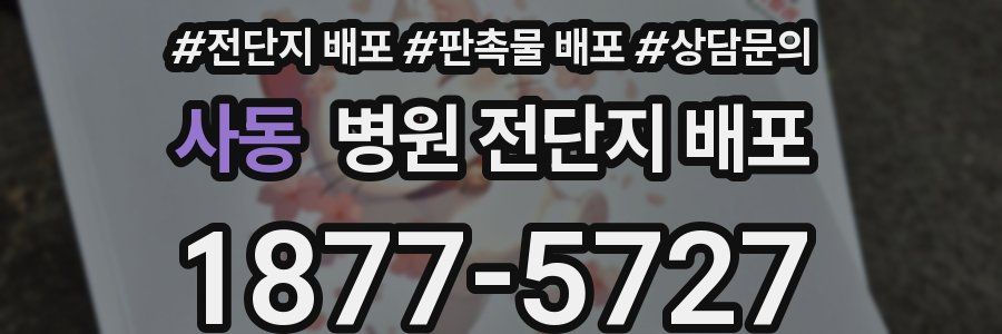 사동 병원 전단지 배포