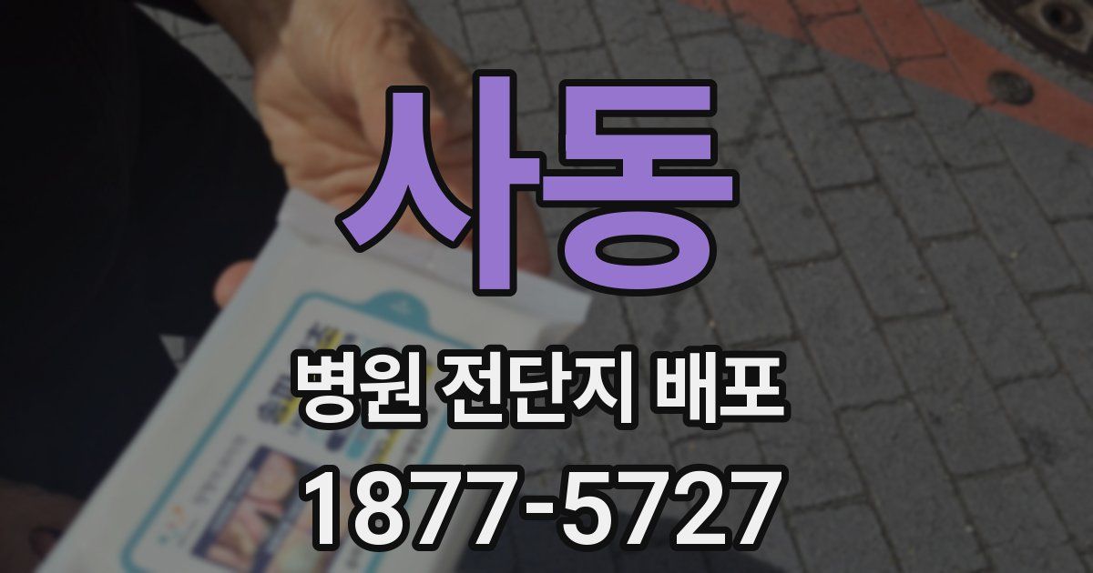 사동 병원 전단지 배포