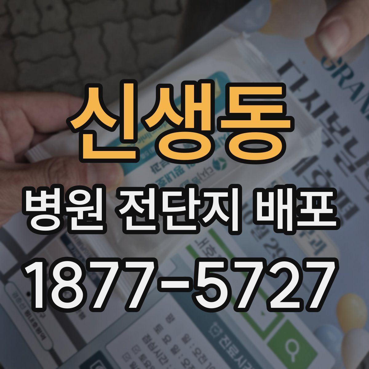 신생동 병원 전단지 배포